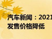 汽车新闻：2021年起亚Optima在澳大利亚发售价格降低