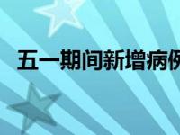 五一期间新增病例（有病例五一出现症状）