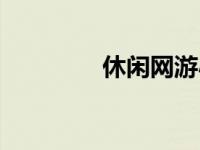 休闲网游小说（休闲网游）