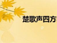 楚歌声四方舞蹈（楚歌声四方）