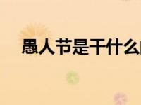 愚人节是干什么的（愚人节是什么意思）