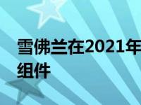 雪佛兰在2021年推出Tahoe和郊区SUV性能组件