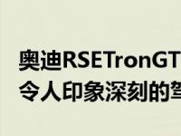 奥迪RSETronGT在2021年的早期启动显示了令人印象深刻的驾驶动态