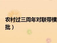农村过三周年对联带横批七个字（农村三周年对联大全带横批）