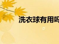 洗衣球有用吗 知乎（洗衣球有用）