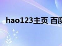 hao123主页 百度 百度（hao123萌主页）