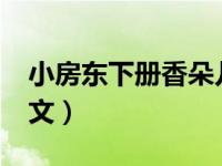 小房东下册香朵儿txt（小房东香朵儿小说全文）