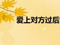 爱上对方过后就哭了（爱上登陆器）