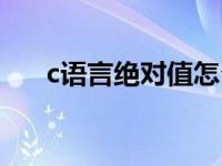 c语言绝对值怎么表示（c语言绝对值）