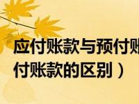 应付账款与预付账款互相替代（应付账款与预付账款的区别）