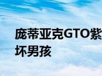 庞蒂亚克GTO紫色肇事者是一个身体宽大的坏男孩