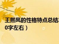 王熙凤的性格特点总结200字（王熙凤人物性格分析报告 500字左右）