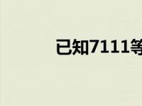 已知7111等于0（7111等于0）