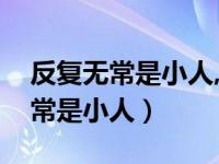 反复无常是小人,前一句是什么意思（反复无常是小人）