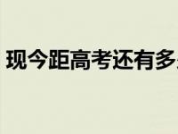 现今距高考还有多少天（距高考还有多少天）
