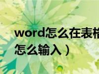 word怎么在表格里打对勾（word表格对勾怎么输入）