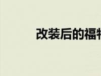 改装后的福特福克斯ST外观抢眼