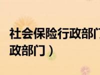 社会保险行政部门进行调查核实（社会保险行政部门）
