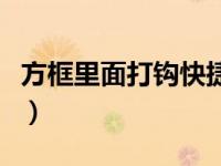 方框里面打钩快捷方式（方框里面打钩的符号）