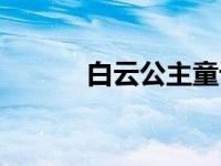 白云公主童话故事（白云公主）