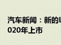 汽车新闻：新的Lotus Esprit超级跑车将于2020年上市