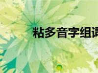 粘多音字组词语组词（粘多音字）