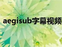 aegisub字幕视频导出（aegisub字幕教程）