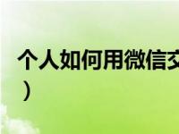 个人如何用微信交社保（个人如何用微信赚钱）