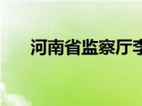 河南省监察厅李成宽（河南省监察厅）