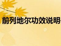 前列地尔功效说明书（前列地尔功效与作用）