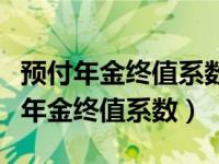 预付年金终值系数与普通年金终值系数（预付年金终值系数）