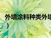 外墙涂料种类外墙涂料价格表（外墙涂料种类）