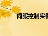 伺服控制实例200例（伺服控制）