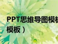 PPT思维导图模板百度云资源（ppt思维导图模板）