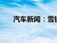 汽车新闻：雪铁龙提前亮相巴黎车展 