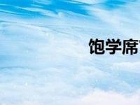 饱学席官网（饱学席）