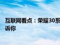 互联网看点：荣耀30系列哪款性价比最高一张配置参数表告诉你