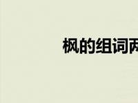 枫的组词两个字（枫的组词）