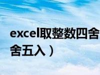 excel取整数四舍五入的公式（excel取整数四舍五入）