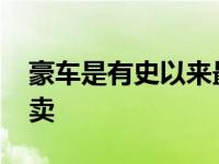 豪车是有史以来最奇怪的LS交换项目 即将拍卖