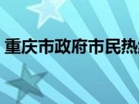 重庆市政府市民热线（重庆市政府市长信箱）