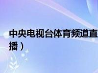 中央电视台体育频道直播在线观看（中央电视台体育频道直播）