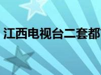 江西电视台二套都市现场（江西电视台二套）