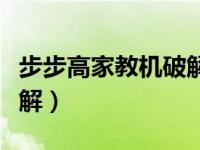 步步高家教机破解应用商店（步步高家教机破解）