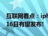 互联网看点：iphone12拼多多开启预约:9月16日有望发布!