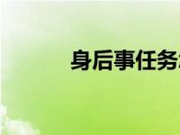 身后事任务怎么触发（身后事）