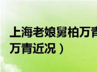 上海老娘舅柏万青为什么停播（上海老娘舅柏万青近况）