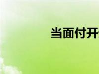 当面付开通流程（当面付）