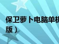 保卫萝卜电脑单机版下载（保卫萝卜电脑单机版）