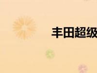 丰田超级竞争C8克尔维特